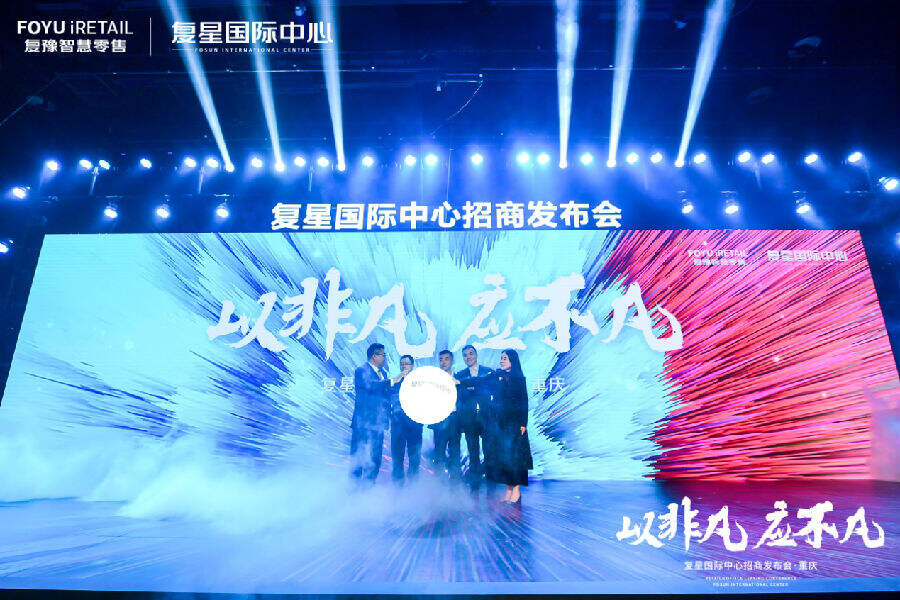 复星国际中心招商发布会盛大举行 未来可期精彩即至