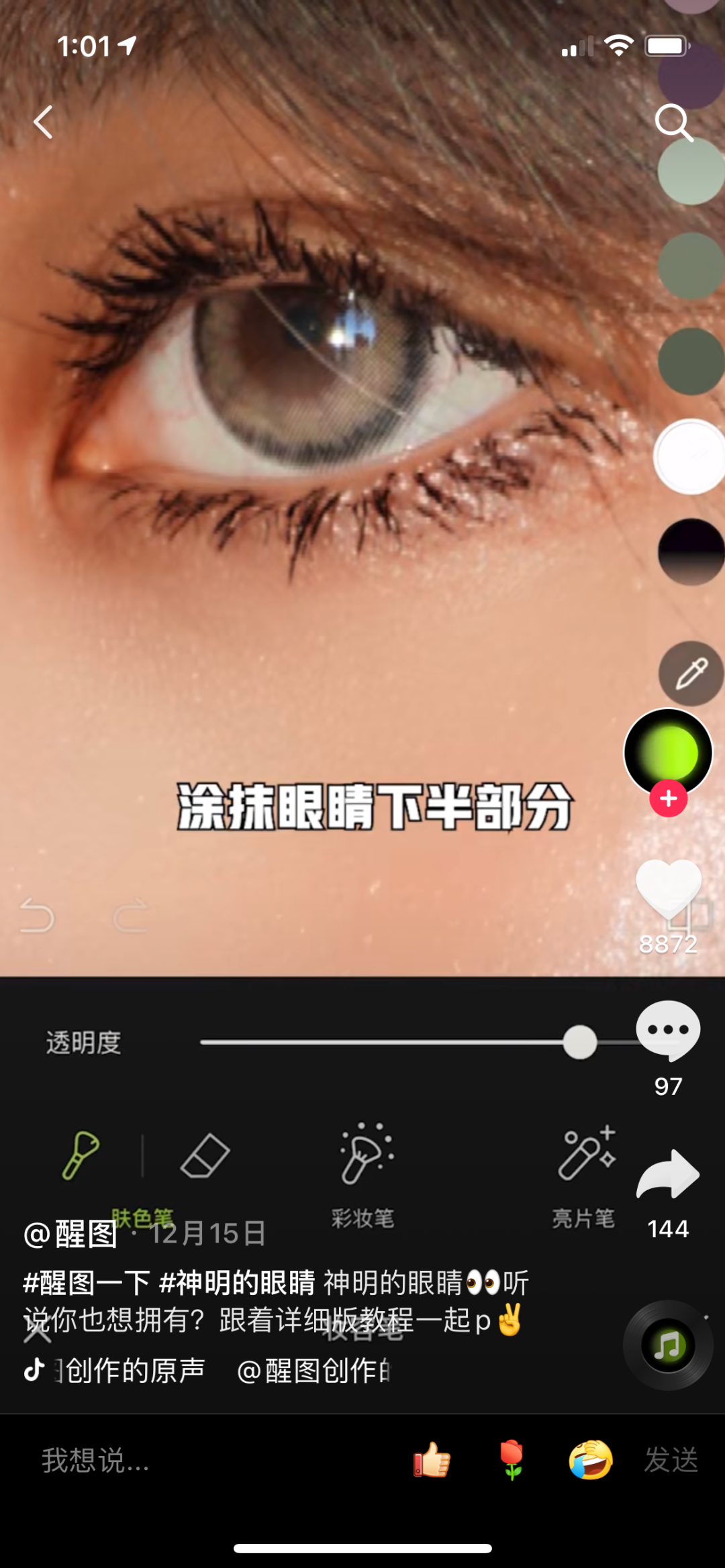 说的神明的眼睛,其实也是受到抖音热门美妆影响而设计出的一种p图方式
