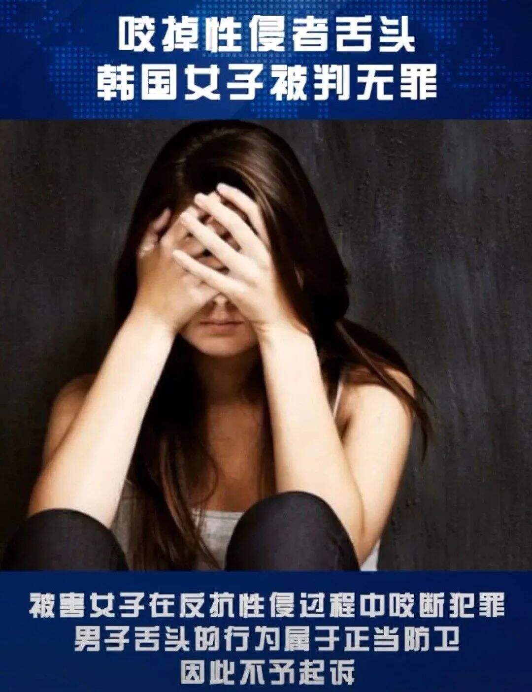 无罪 韩国女子咬掉性侵者舌头案判了