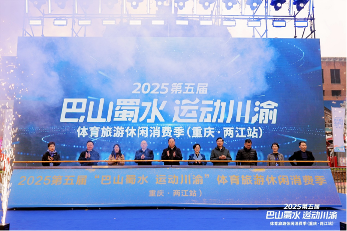 第五届“巴山蜀水 运动川渝”体育旅游休闲消费季启幕218.png