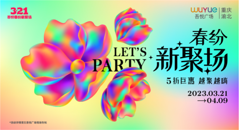 重庆渝北吾悦广场春纷新聚场5折巨惠