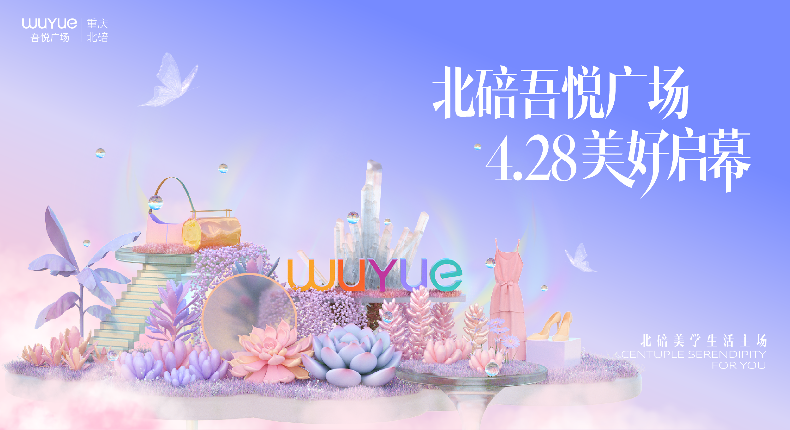「北碚吾悦」开业宠粉攻略|一键拥有6日超级狂欢福利！