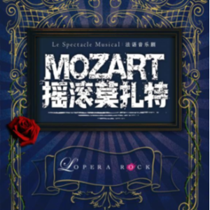 重庆大剧院年度大戏——法语原版音乐剧《摇滚莫扎特》即将来渝