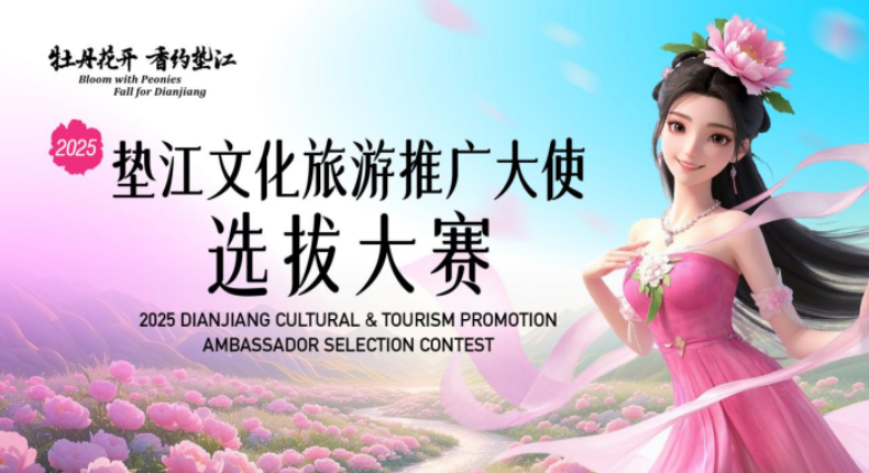 2025垫江文化旅游推广大使选拔大赛开启招募！