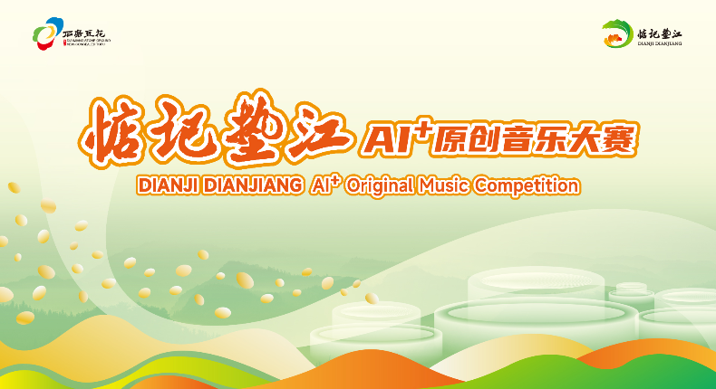 “惦记垫江”AI音乐大赛结果揭晓，获奖作品正在公示