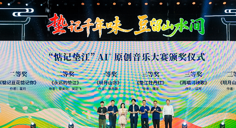 科技打造地域文化新IP  “惦记垫江”AI+原创音乐大赛颁奖仪式举行