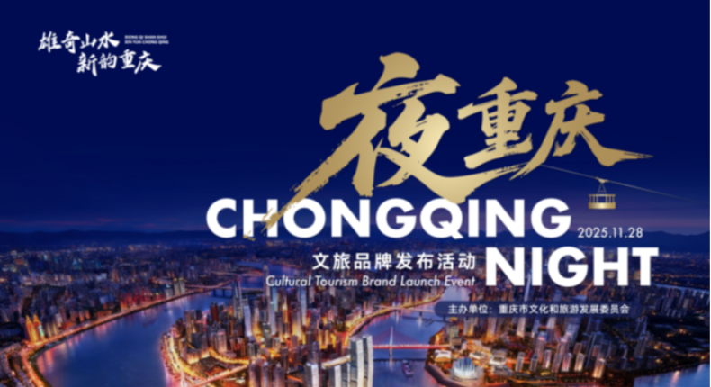 “夜重庆”文旅品牌重磅发布  “五夜”魅力绘就夜间文旅新图景