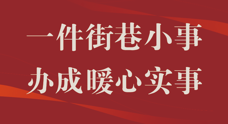 一件街巷小事 办成暖心实事
