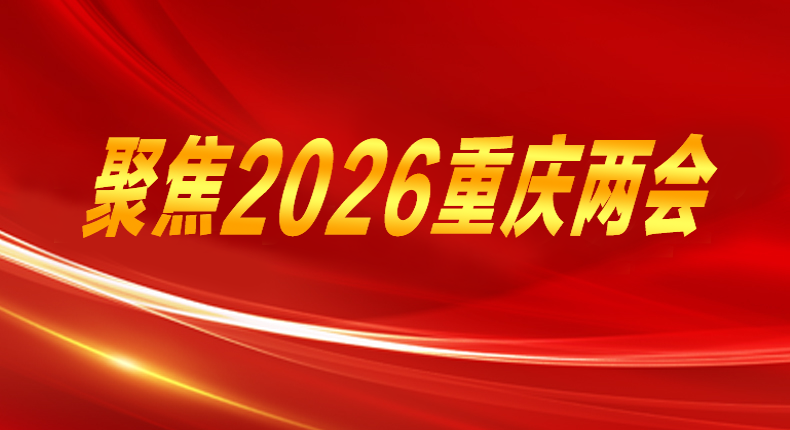 聚焦2026重庆两会