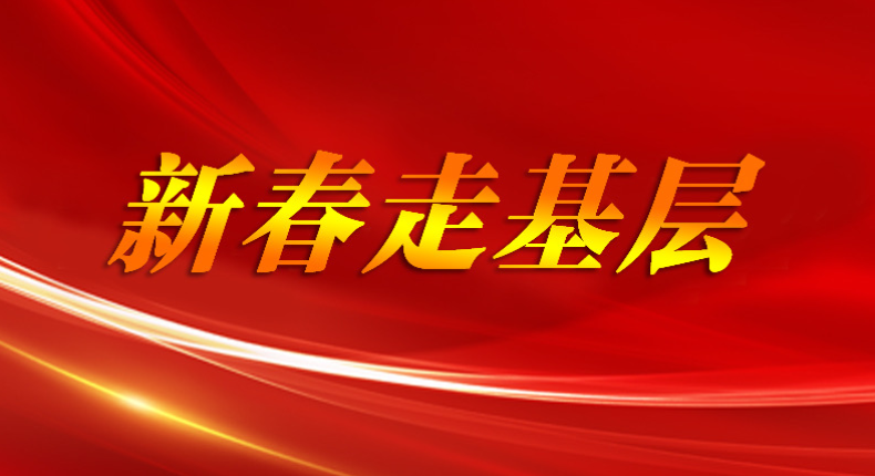 新春走基层