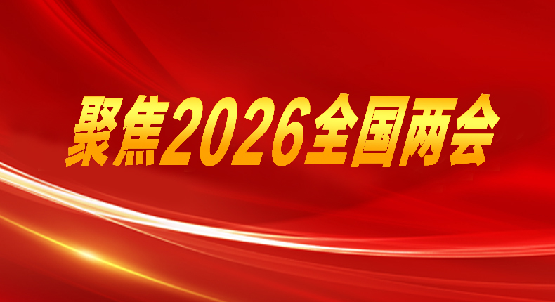 聚焦2026全国两会