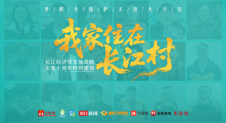 我家住在长江村——长江经济带发展战略实施十周年特别策划